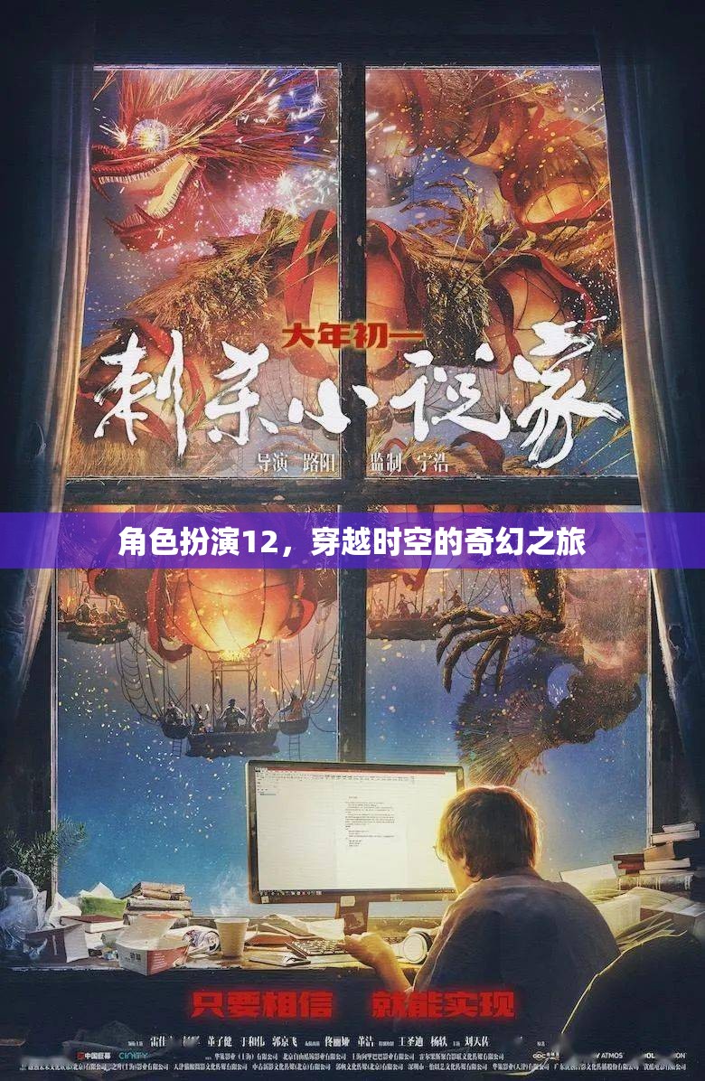 時(shí)空穿越，奇幻角色扮演之旅