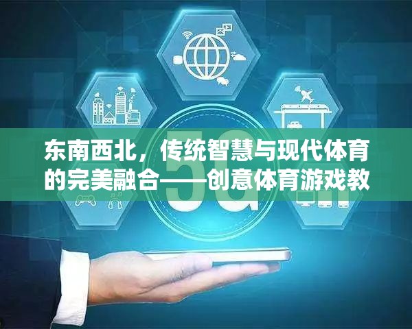東南西北，傳統(tǒng)智慧與現(xiàn)代體育的創(chuàng)意融合——設計獨特體育游戲教案