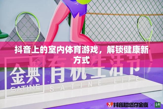 解鎖健康新方式，抖音上的室內(nèi)體育游戲