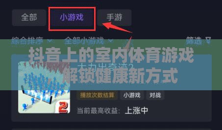 解鎖健康新方式，抖音上的室內(nèi)體育游戲