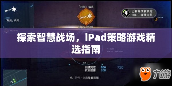 iPad上的智慧戰(zhàn)場，精選策略游戲指南