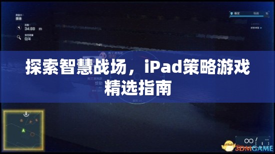 iPad上的智慧戰(zhàn)場，精選策略游戲指南