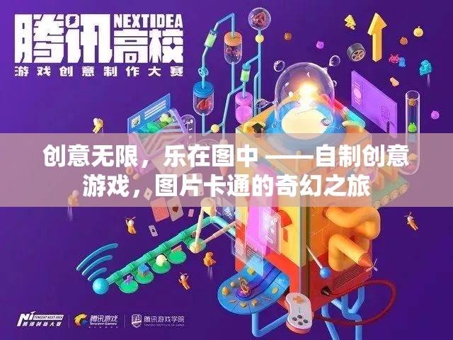 創(chuàng)意無限，樂在圖中 ——自制創(chuàng)意游戲，圖片卡通的奇幻之旅