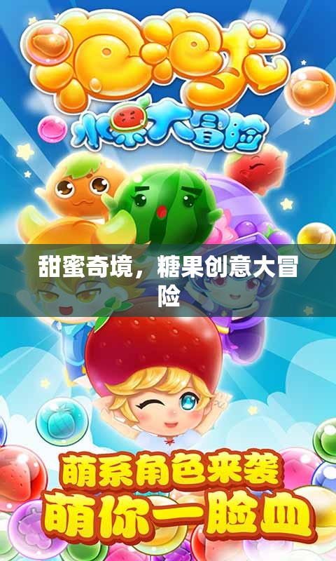 甜蜜奇境，糖果創(chuàng)意大冒險