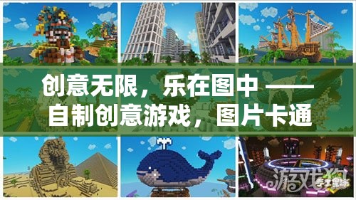 創(chuàng)意無限，樂在圖中 ——自制創(chuàng)意游戲，圖片卡通的奇幻之旅
