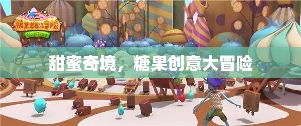 甜蜜奇境，糖果創(chuàng)意大冒險