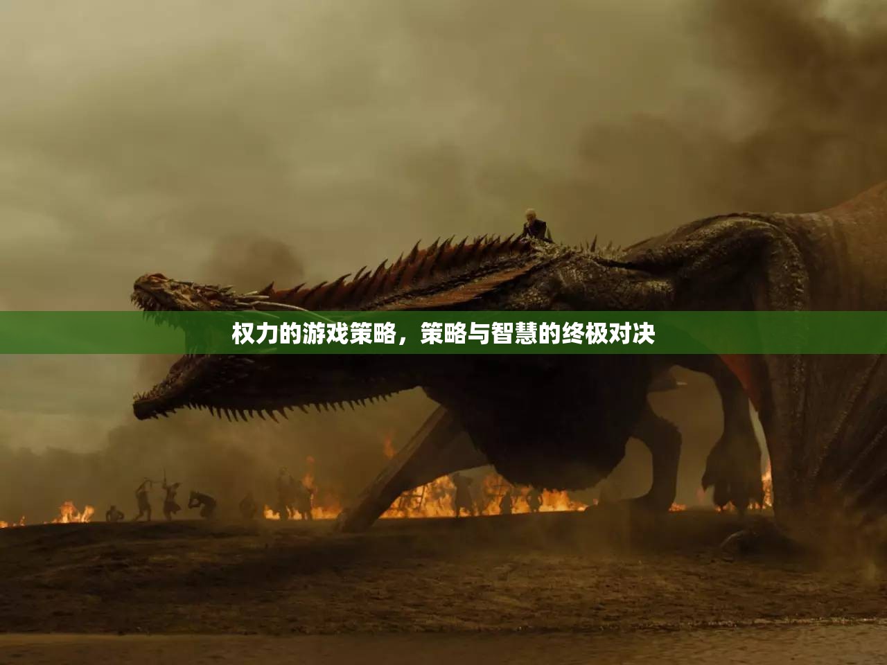 權力的游戲策略，智慧與策略的終極對決
