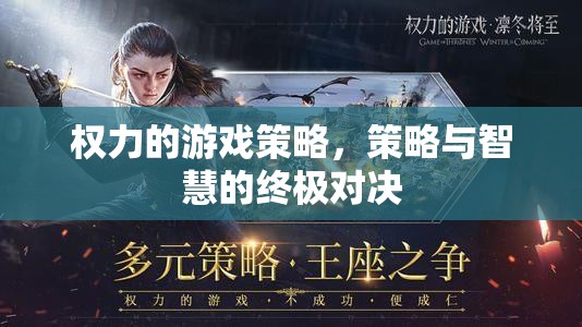 權力的游戲策略，智慧與策略的終極對決