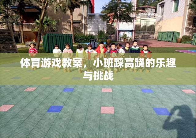 小班踩高蹺，探索體育游戲的樂趣與挑戰(zhàn)