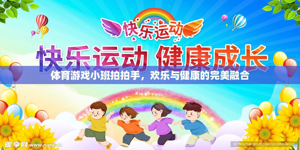 小班拍拍手，體育游戲中的歡樂與健康融合