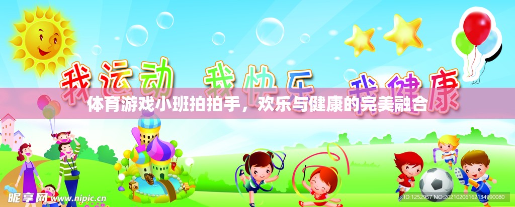 小班拍拍手，體育游戲中的歡樂與健康融合