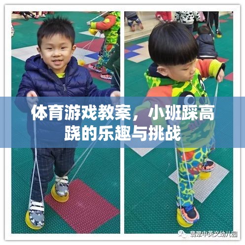 小班踩高蹺，探索體育游戲的樂趣與挑戰(zhàn)