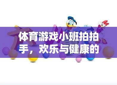 小班拍拍手，體育游戲中的歡樂與健康融合