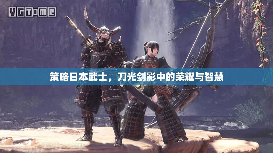 刀光劍影中的榮耀與智慧，探索日本武士的戰(zhàn)術(shù)策略