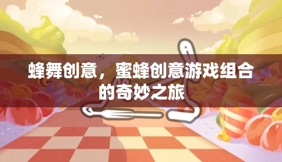 蜂舞創(chuàng)意，蜜蜂與游戲組合的奇妙之旅