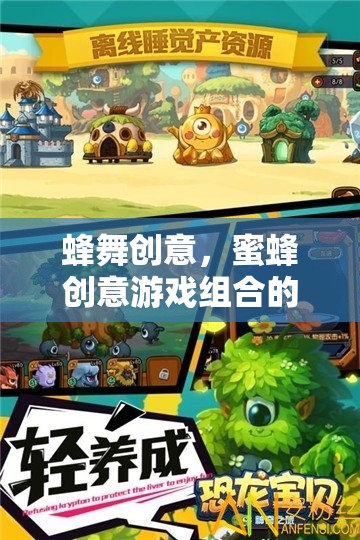 蜂舞創(chuàng)意，蜜蜂與游戲組合的奇妙之旅