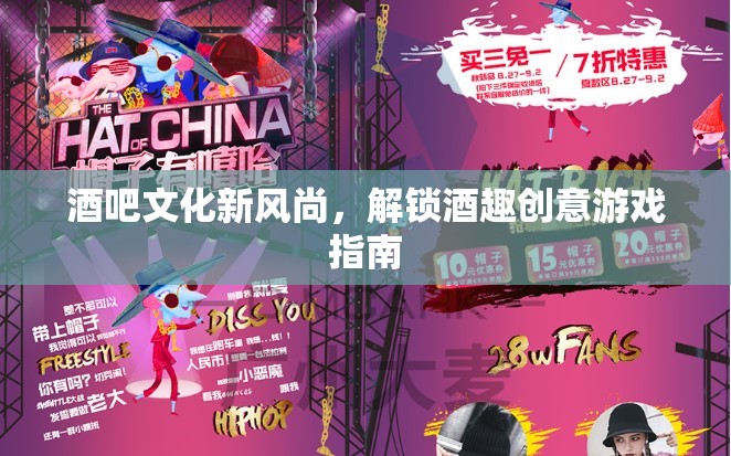 解鎖酒趣創(chuàng)意，酒吧文化新風(fēng)尚的獨(dú)特游戲指南