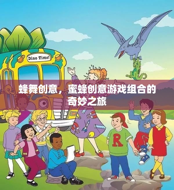 蜂舞創(chuàng)意，蜜蜂與游戲組合的奇妙之旅