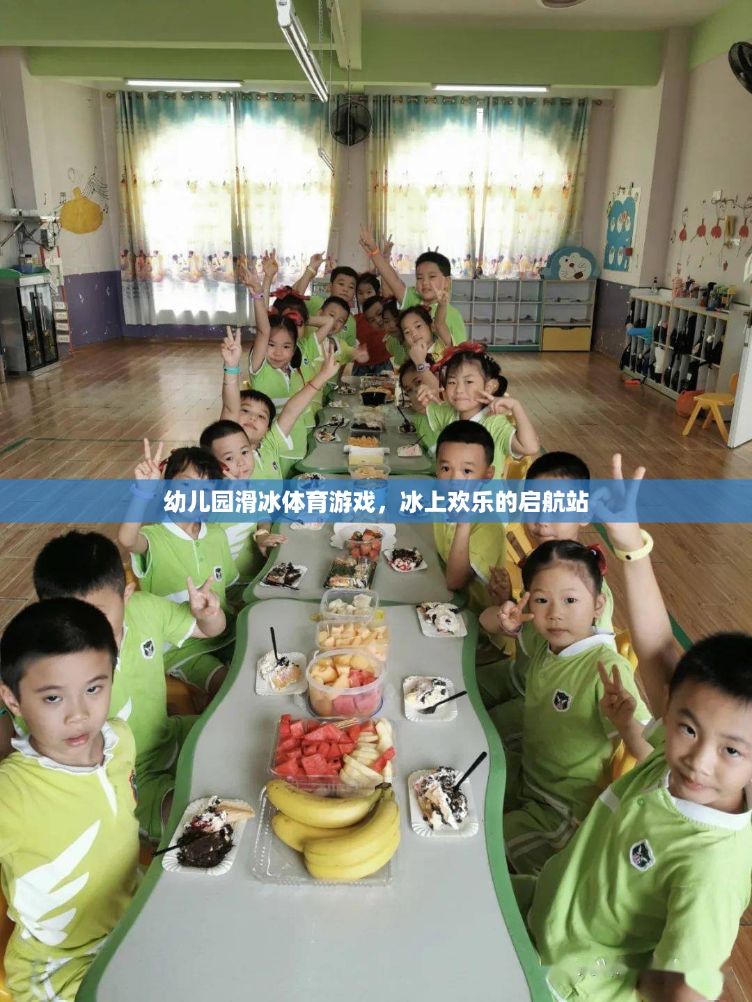幼兒園滑冰體育游戲，冰上歡樂(lè)的啟航站