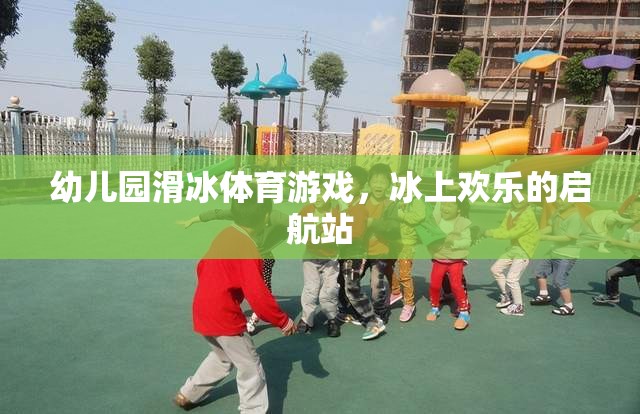 幼兒園滑冰體育游戲，冰上歡樂(lè)的啟航站