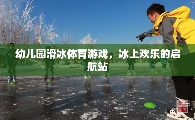 幼兒園滑冰體育游戲，冰上歡樂(lè)的啟航站