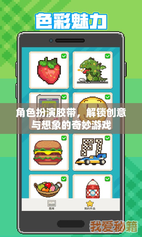 角色扮演膠帶，解鎖創(chuàng)意與想象的奇妙游戲