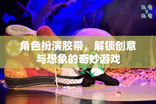 角色扮演膠帶，解鎖創(chuàng)意與想象的奇妙游戲