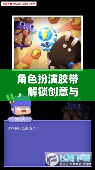 角色扮演膠帶，解鎖創(chuàng)意與想象的奇妙游戲