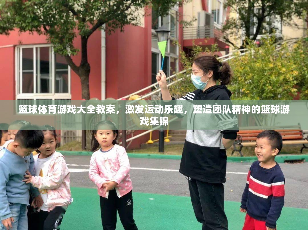 激發(fā)運(yùn)動(dòng)樂趣與團(tuán)隊(duì)精神，籃球體育游戲大全教案