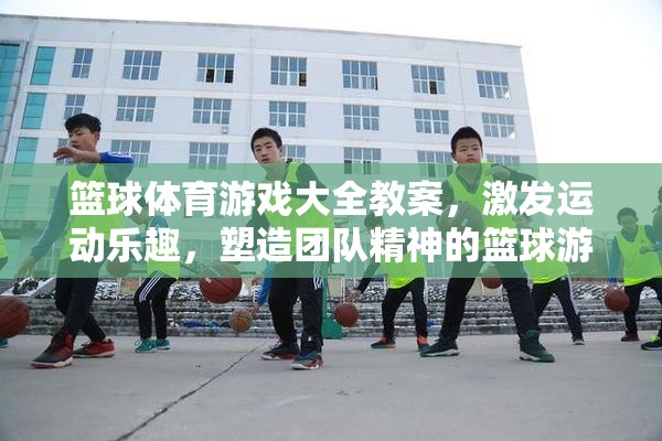 激發(fā)運(yùn)動(dòng)樂趣與團(tuán)隊(duì)精神，籃球體育游戲大全教案