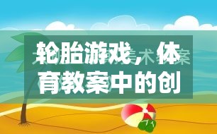 創(chuàng)意無限，美輪美奐，輪胎游戲在體育教案中的藝術與樂趣