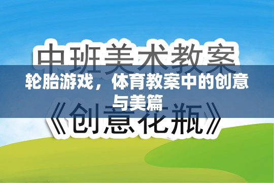 創(chuàng)意無限，美輪美奐，輪胎游戲在體育教案中的藝術與樂趣