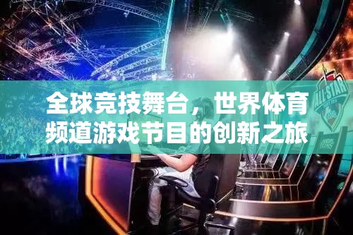 全球競技舞臺，世界體育頻道游戲節(jié)目的創(chuàng)新探索之旅