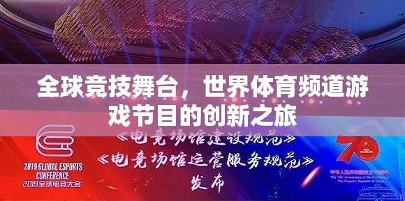 全球競技舞臺，世界體育頻道游戲節(jié)目的創(chuàng)新探索之旅