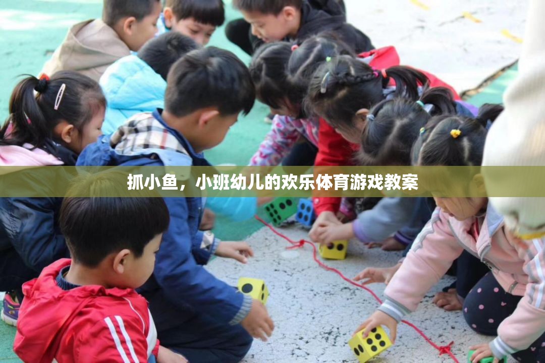小班幼兒歡樂(lè)體育游戲，抓小魚(yú)的樂(lè)趣與成長(zhǎng)