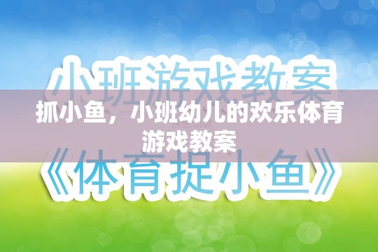小班幼兒歡樂(lè)體育游戲，抓小魚(yú)的樂(lè)趣與成長(zhǎng)