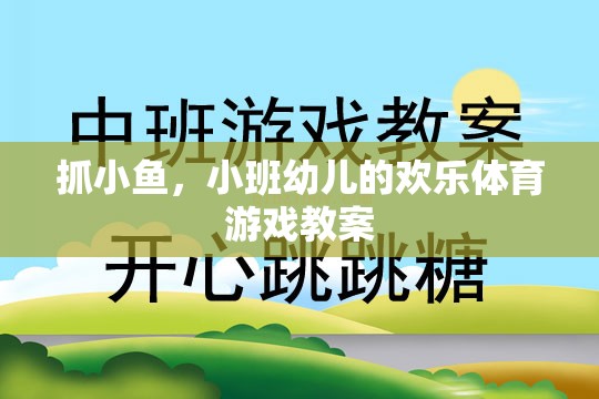 小班幼兒歡樂(lè)體育游戲，抓小魚(yú)的樂(lè)趣與成長(zhǎng)