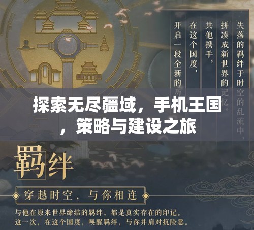 手機(jī)王國，探索無盡疆域的策略與建設(shè)之旅