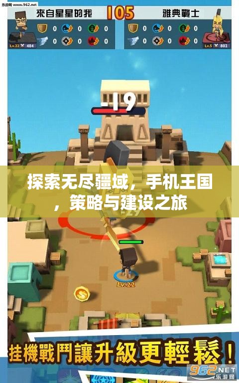 手機(jī)王國，探索無盡疆域的策略與建設(shè)之旅