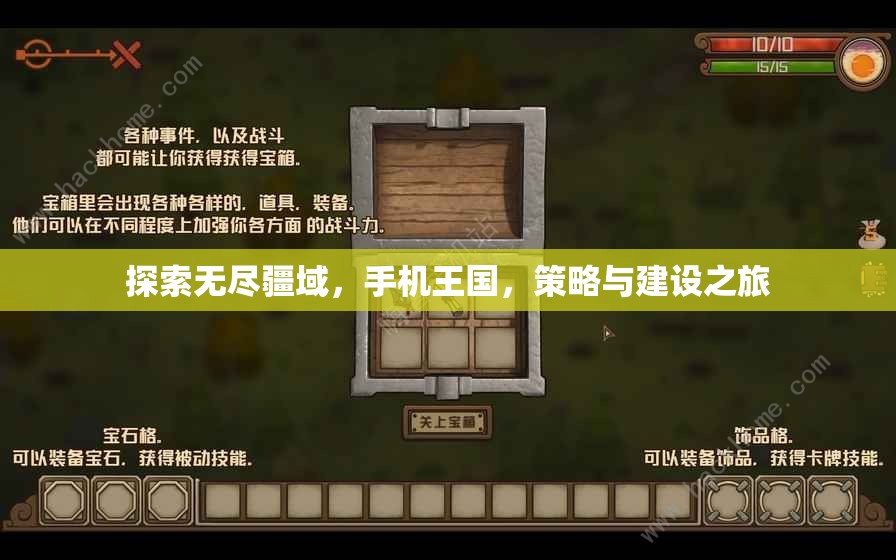 手機(jī)王國，探索無盡疆域的策略與建設(shè)之旅