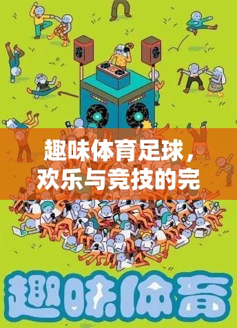 足球的歡樂競技場，趣味體育的完美融合