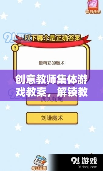 智趣大挑戰(zhàn)，解鎖教育新樂趣的創(chuàng)意教師集體游戲教案