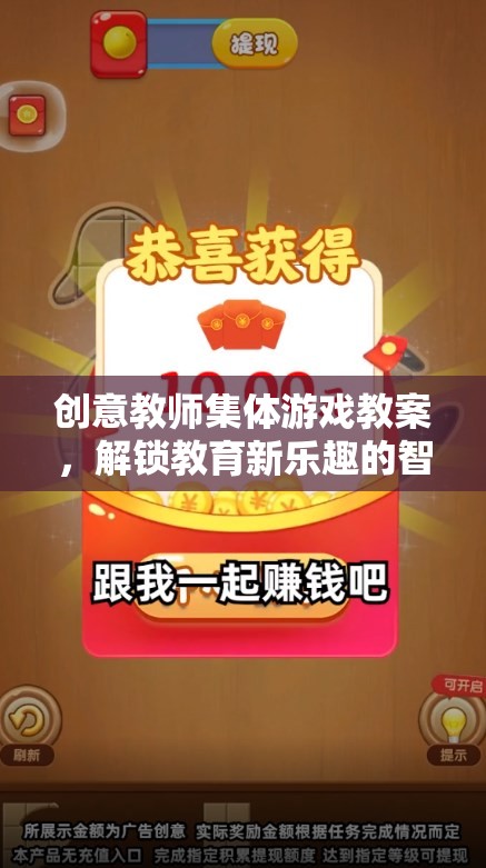 智趣大挑戰(zhàn)，解鎖教育新樂趣的創(chuàng)意教師集體游戲教案