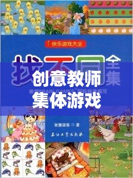 智趣大挑戰(zhàn)，解鎖教育新樂趣的創(chuàng)意教師集體游戲教案