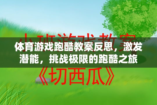 跑酷之旅，激發(fā)潛能與挑戰(zhàn)極限的體育游戲教案反思
