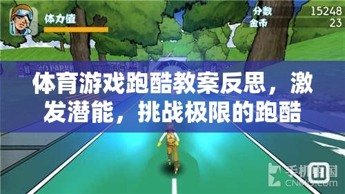 跑酷之旅，激發(fā)潛能與挑戰(zhàn)極限的體育游戲教案反思
