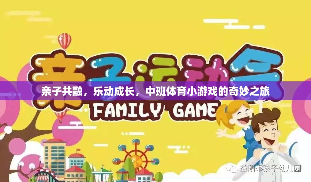親子共融，樂動成長，中班體育小游戲的奇妙之旅