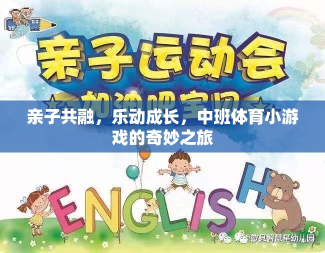 親子共融，樂動成長，中班體育小游戲的奇妙之旅