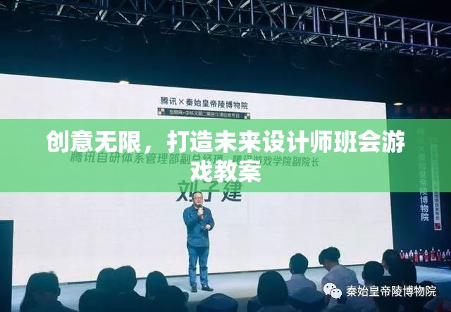 創(chuàng)意無限，未來設(shè)計師班會游戲教案的創(chuàng)意設(shè)計