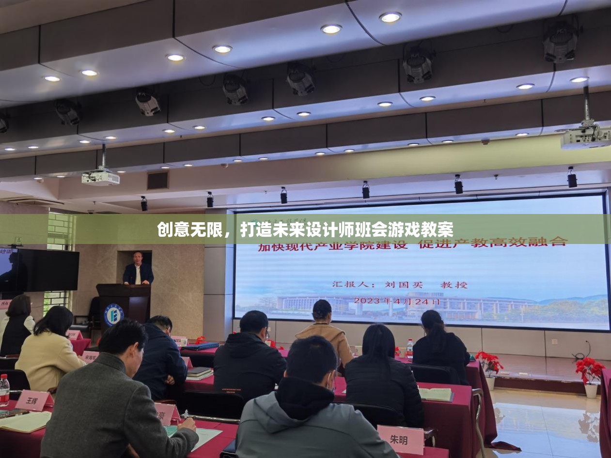 創(chuàng)意無限，未來設(shè)計師班會游戲教案的創(chuàng)意設(shè)計